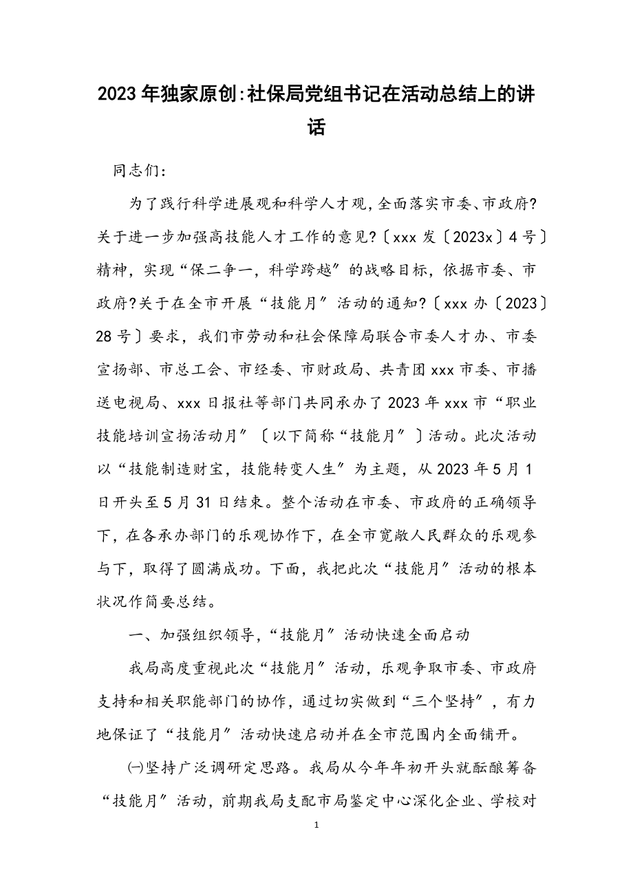 2023年独家原创社保局党组书记在活动总结上的讲话.docx_第1页