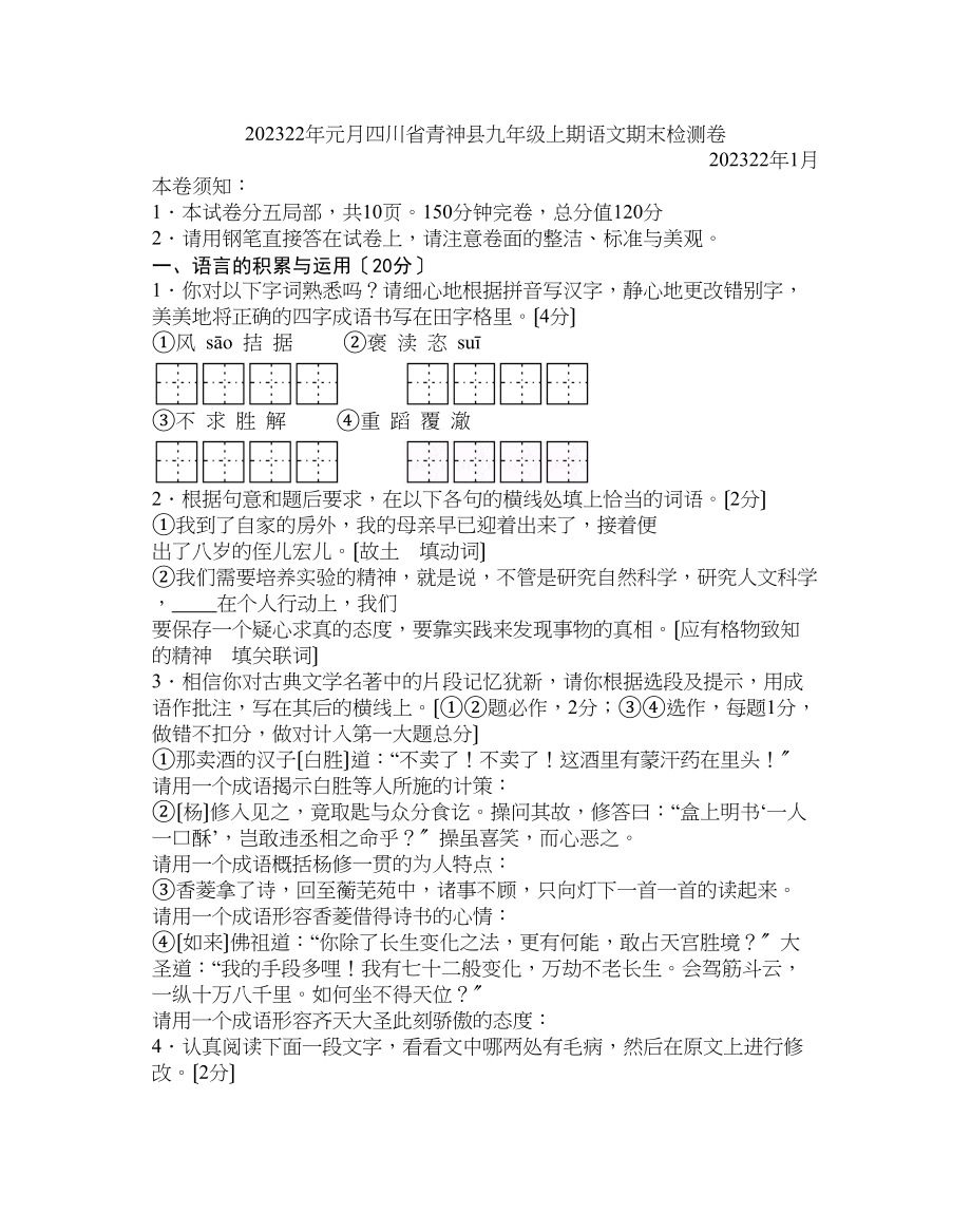 2023年九年级语文期末检测卷人教版新课标.docx_第1页