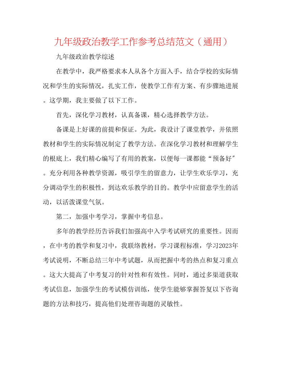 2023年九级政治教学工作总结范文.docx_第1页