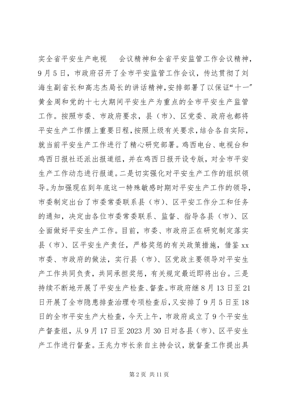 2023年安全生产督查组工作情况汇报新编.docx_第2页