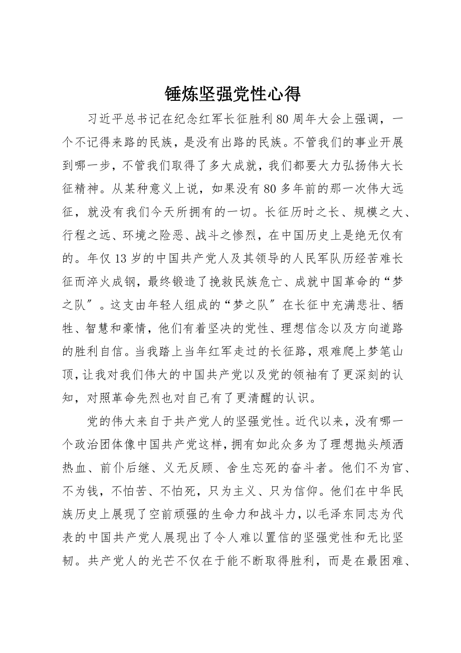 2023年锤炼坚强党性心得新编.docx_第1页