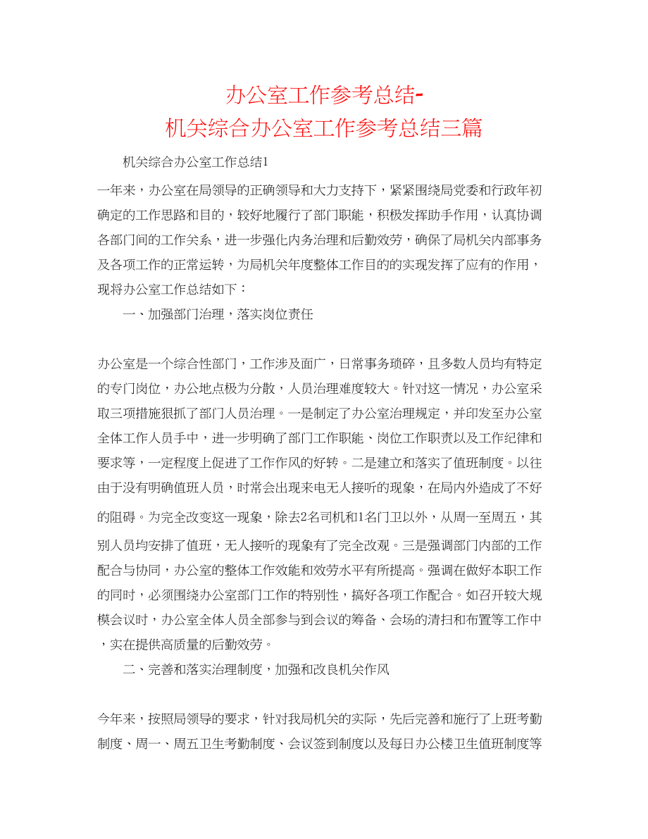 2023年办公室工作总结机关综合办公室工作总结三篇.docx_第1页