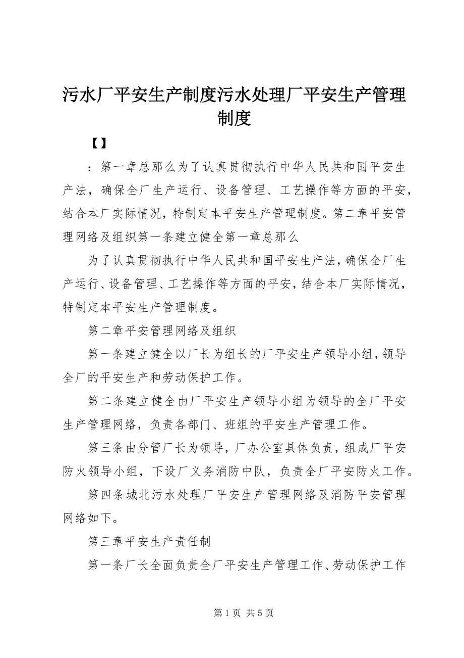 2023年污水厂安全生产制度污水处理厂安全生产管理制度.docx_第1页