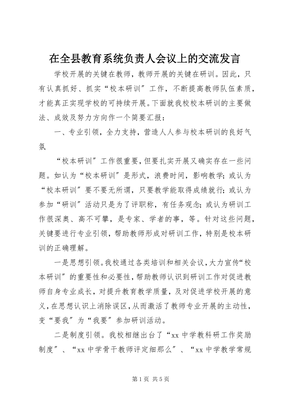 2023年在全县教育系统负责人会议上的交流讲话.docx_第1页