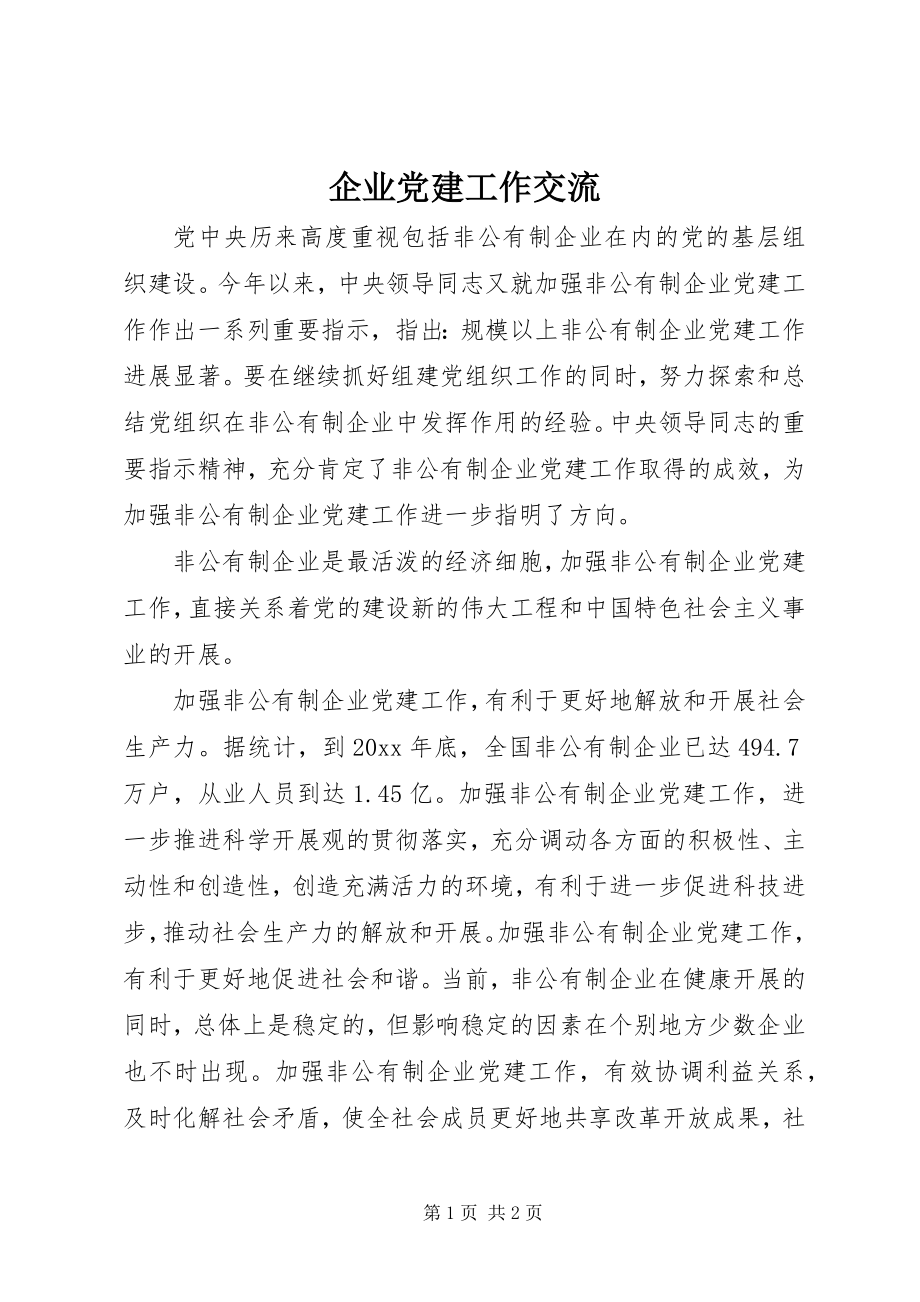 2023年企业党建工作交流.docx_第1页