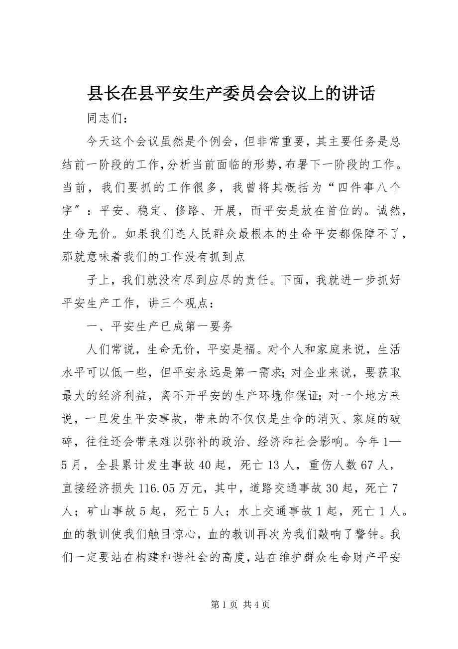 2023年县长在县安全生产委员会会议上的致辞.docx_第1页