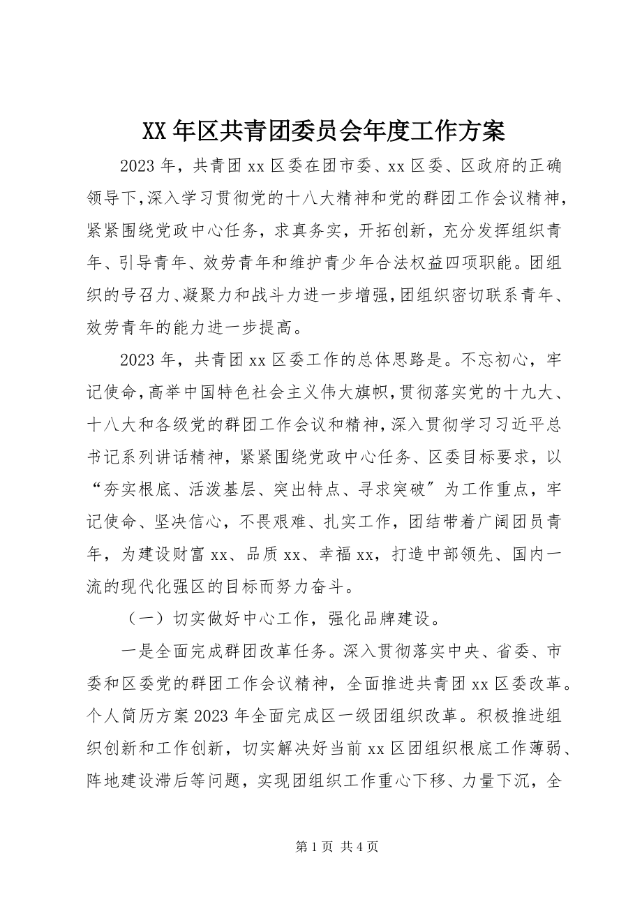 2023年区共青团委员会度工作计划.docx_第1页