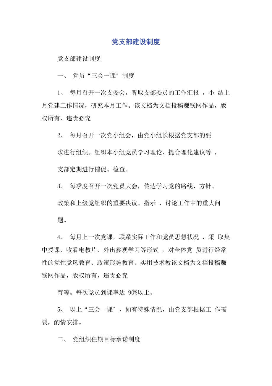 2023年党支部建设制度.docx_第1页