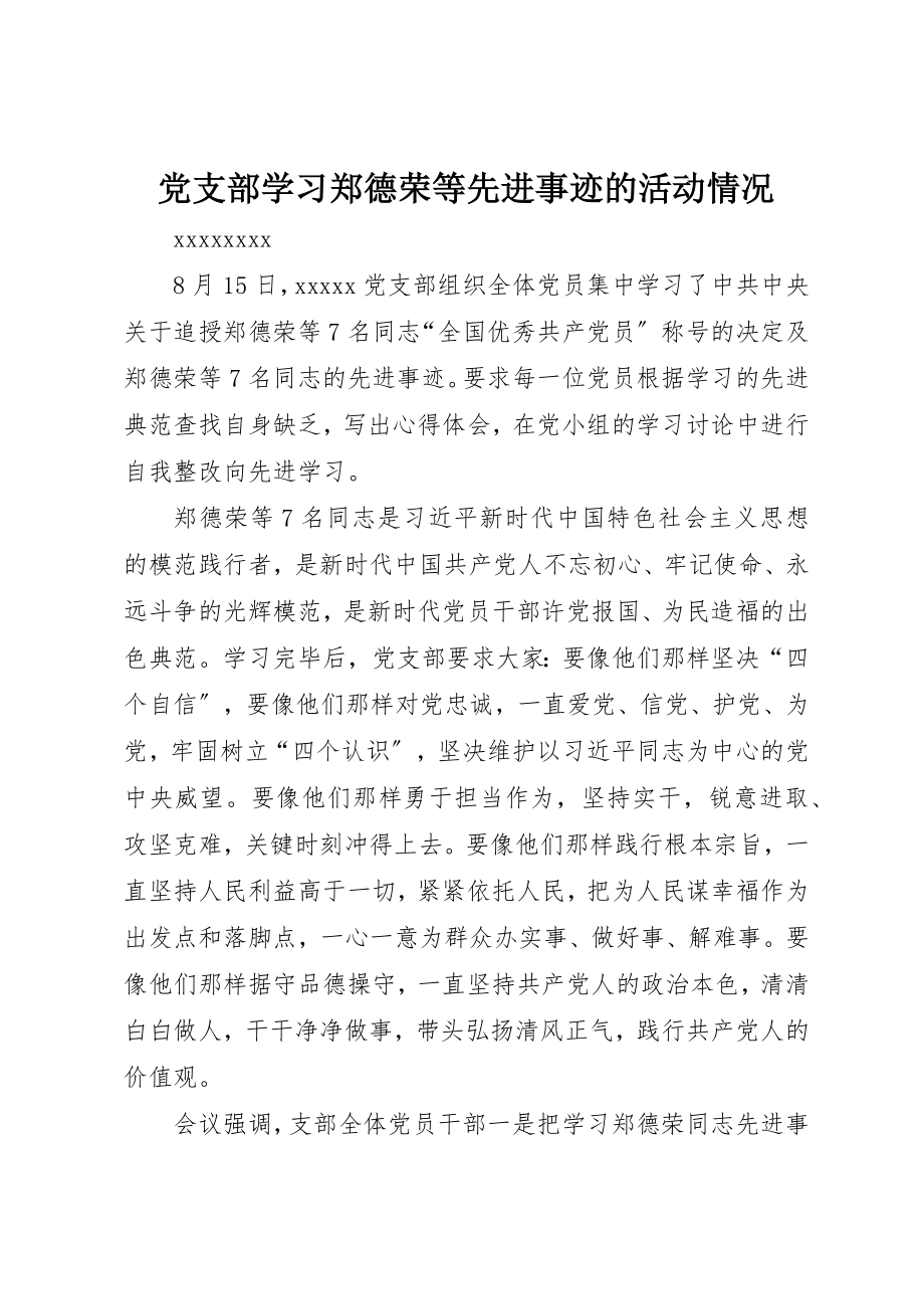 2023年党支部学习郑德荣等先进事迹的活动情况.docx_第1页