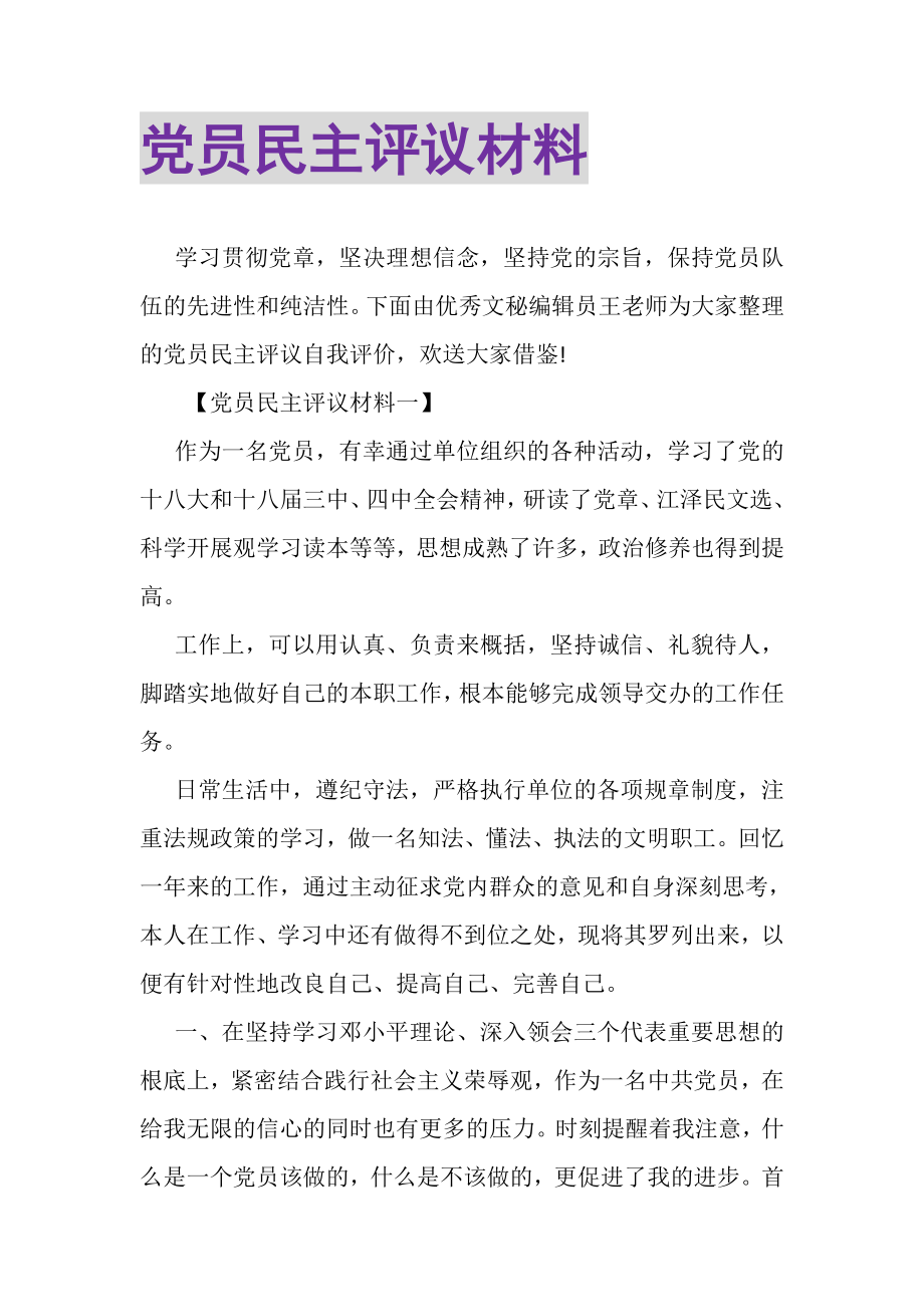 2023年党员民主评议材料.doc_第1页