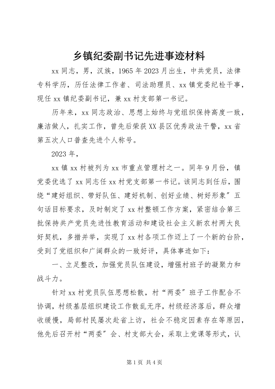 2023年乡镇纪委副书记先进事迹材料.docx_第1页