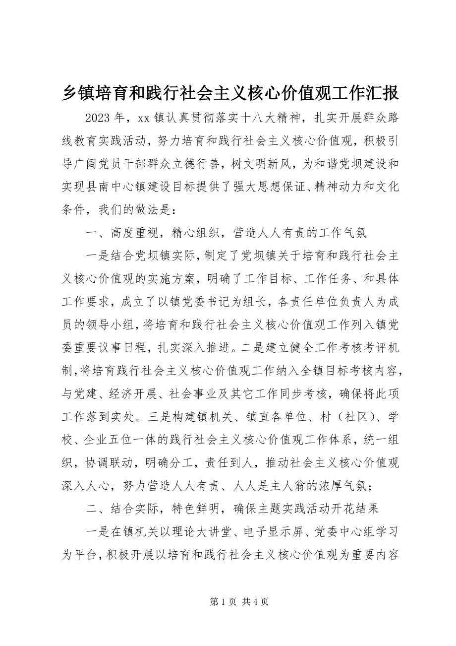 2023年乡镇培育和践行社会主义核心价值观工作汇报.docx_第1页