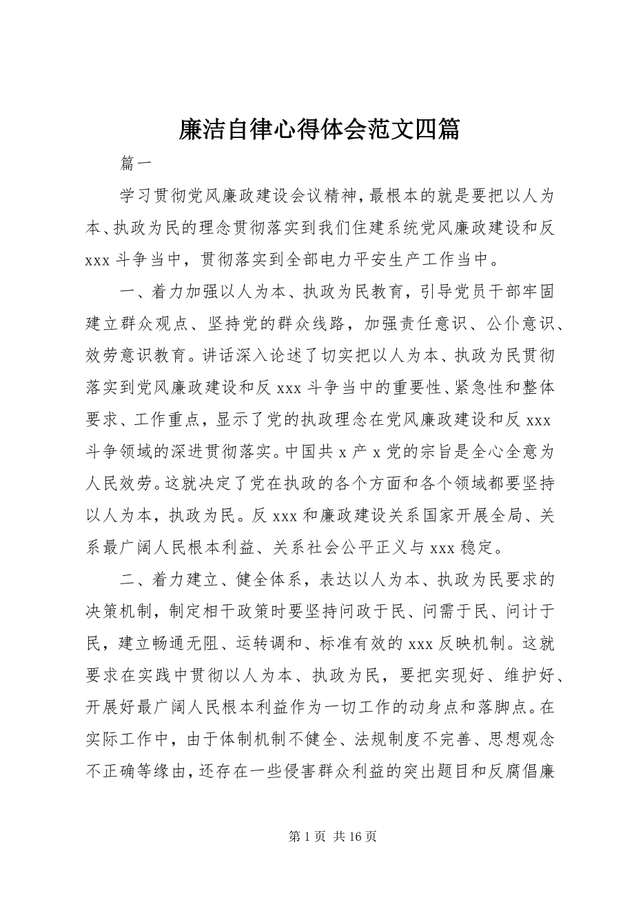 2023年廉洁自律心得体会四篇.docx_第1页