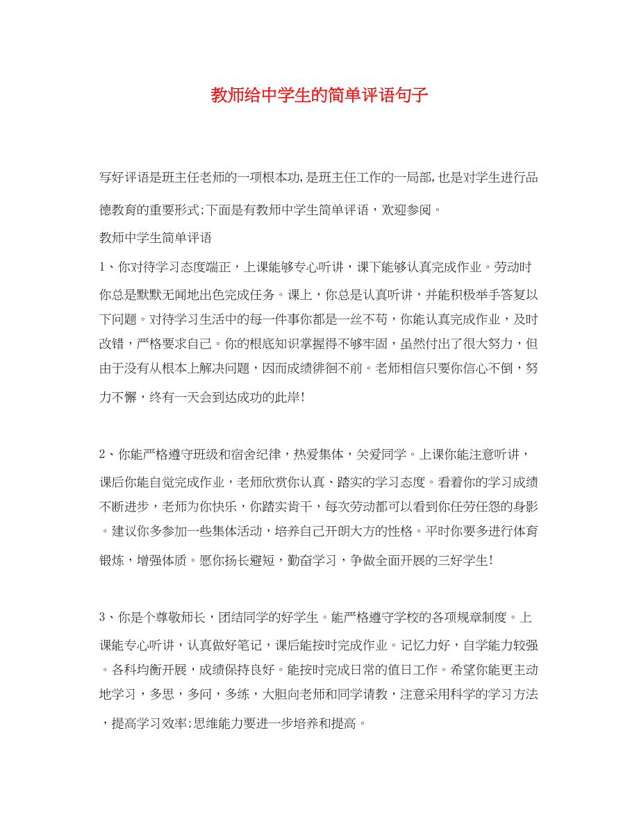 2023年教师给生的简单评语句子.docx_第1页