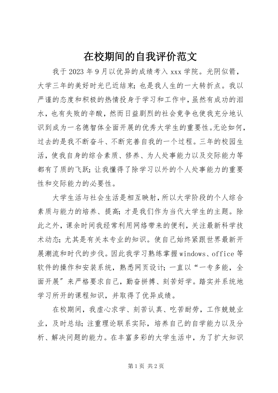 2023年在校期间的自我评价.docx_第1页