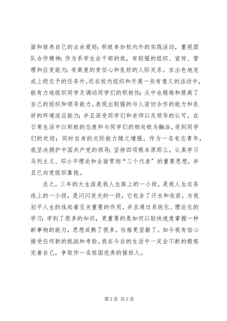 2023年在校期间的自我评价.docx_第2页