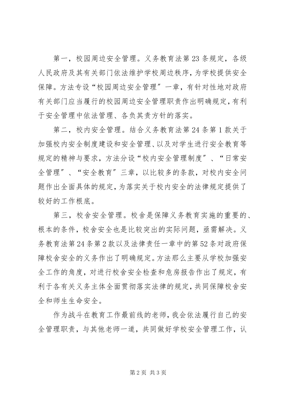 2023年《中小学幼儿园安全管理办法》学习心得.docx_第2页