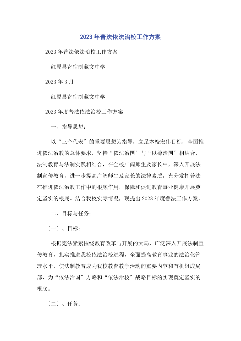 2023年普法依法治校工作计划.docx_第1页