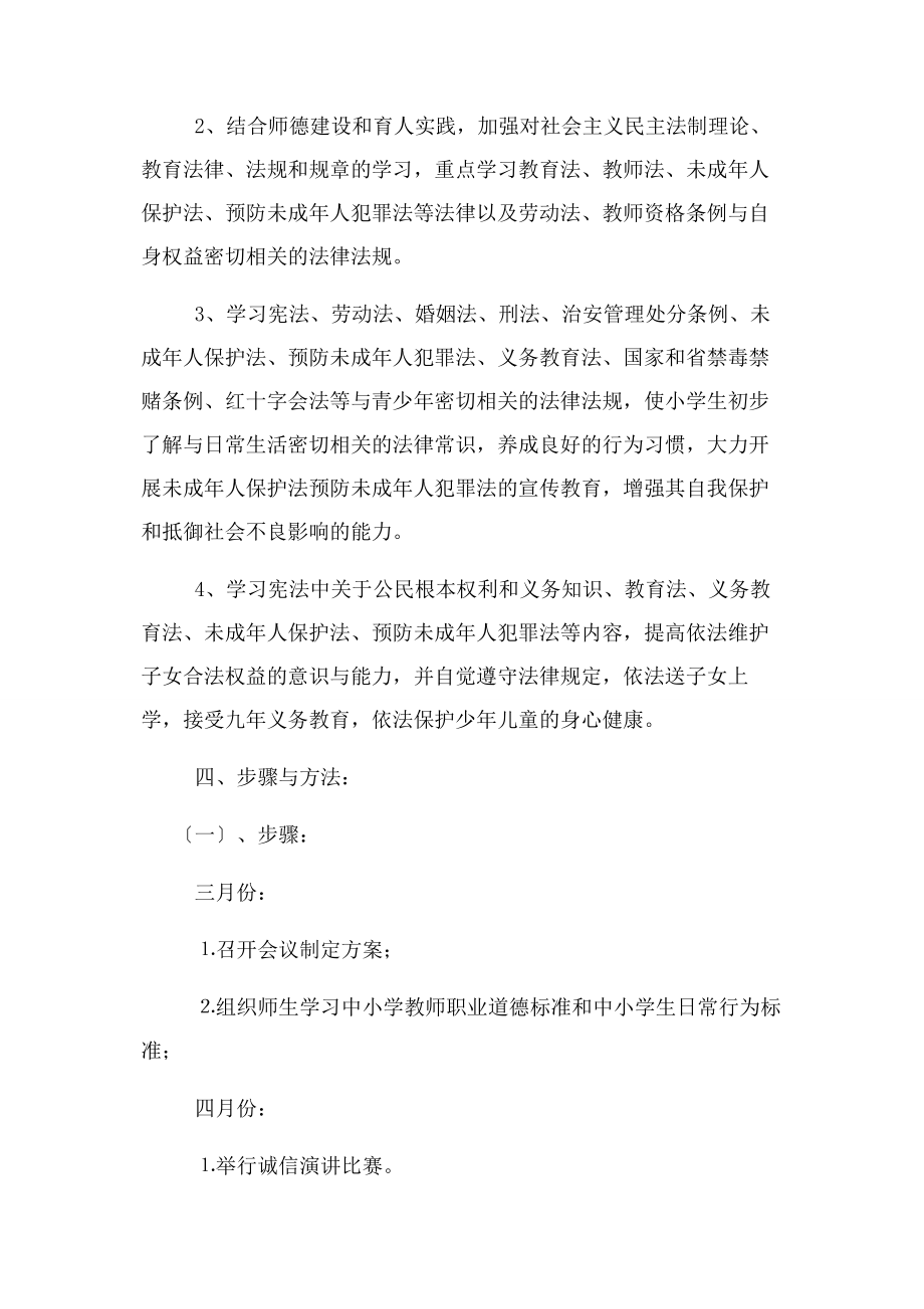 2023年普法依法治校工作计划.docx_第3页