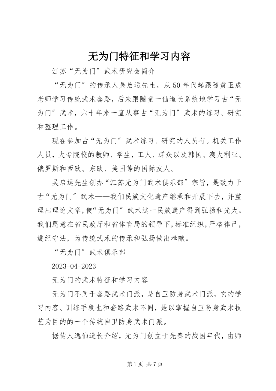 2023年无为门特征和学习内容.docx_第1页