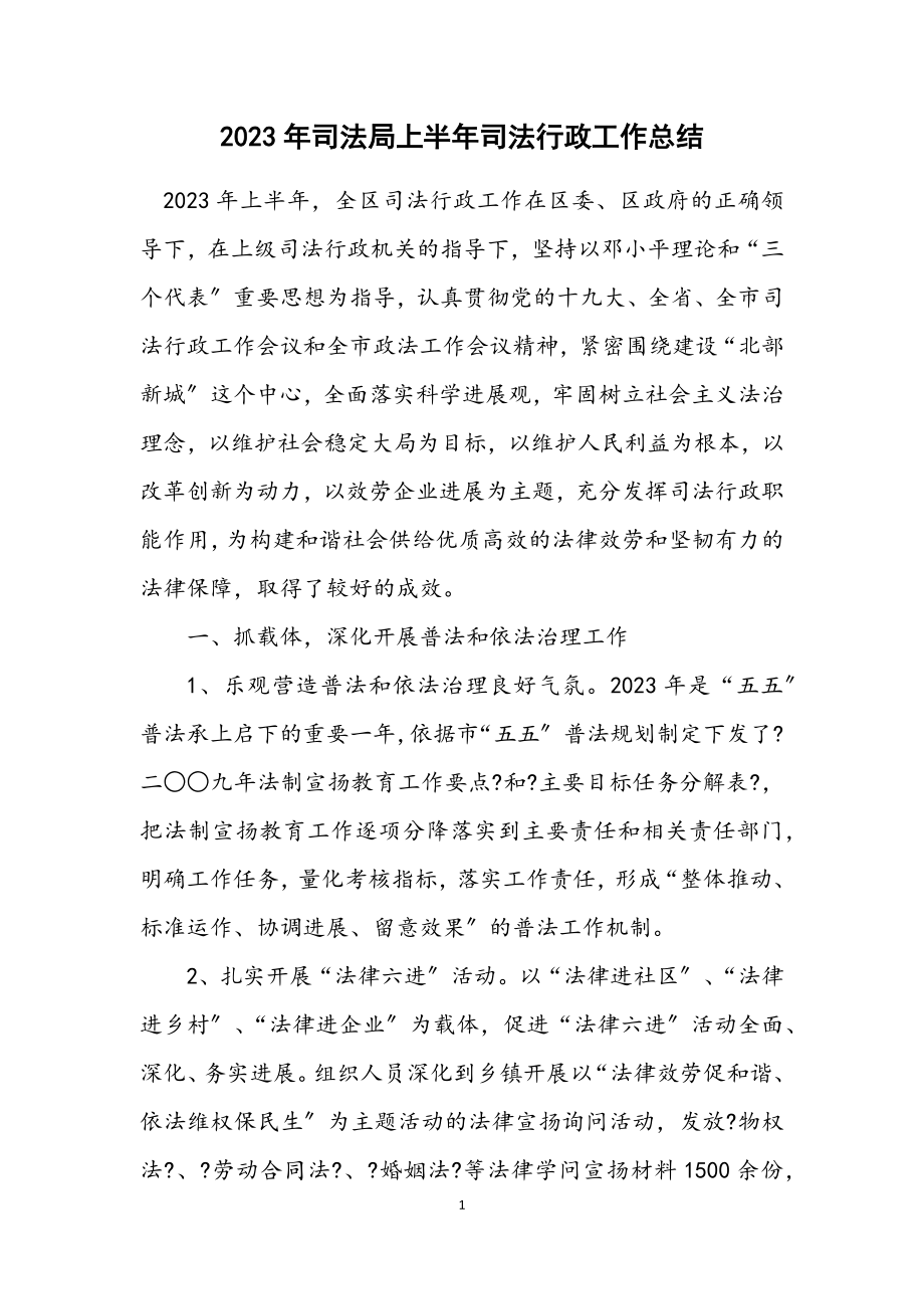 2023年司法局上半年司法行政工作总结.docx_第1页