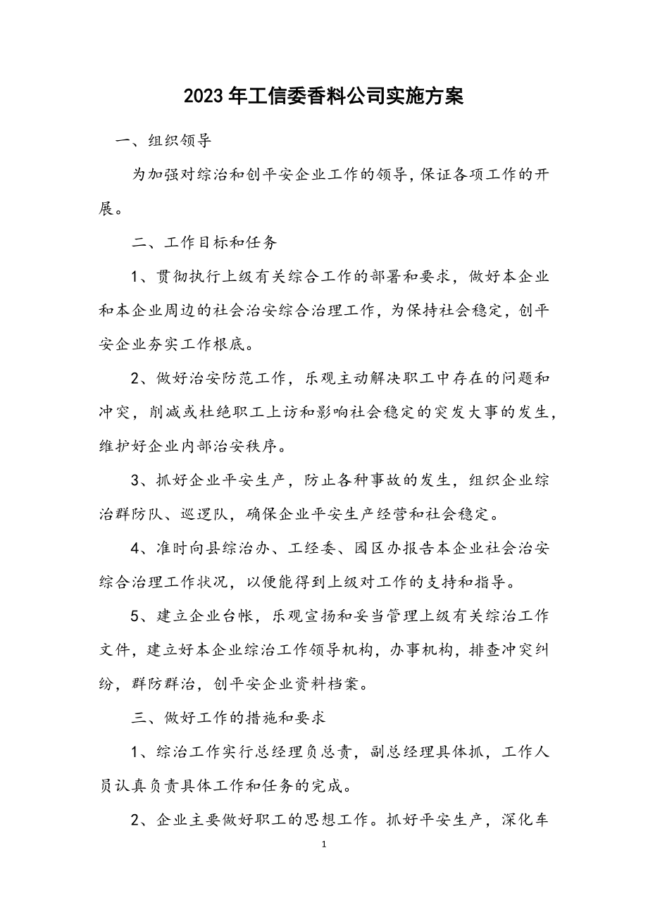 2023年工信委香料公司实施方案.docx_第1页