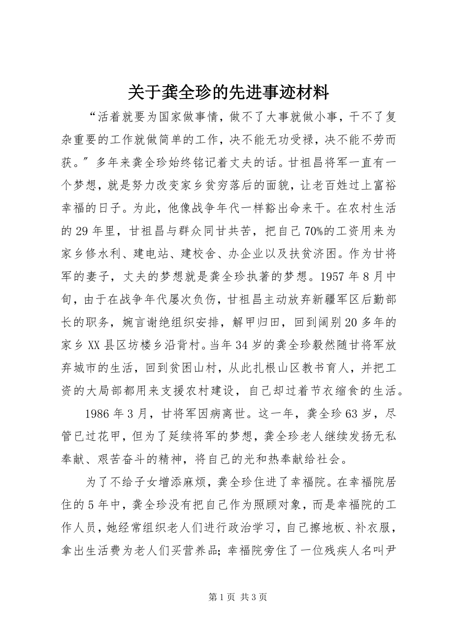 2023年龚全珍的先进事迹材料.docx_第1页