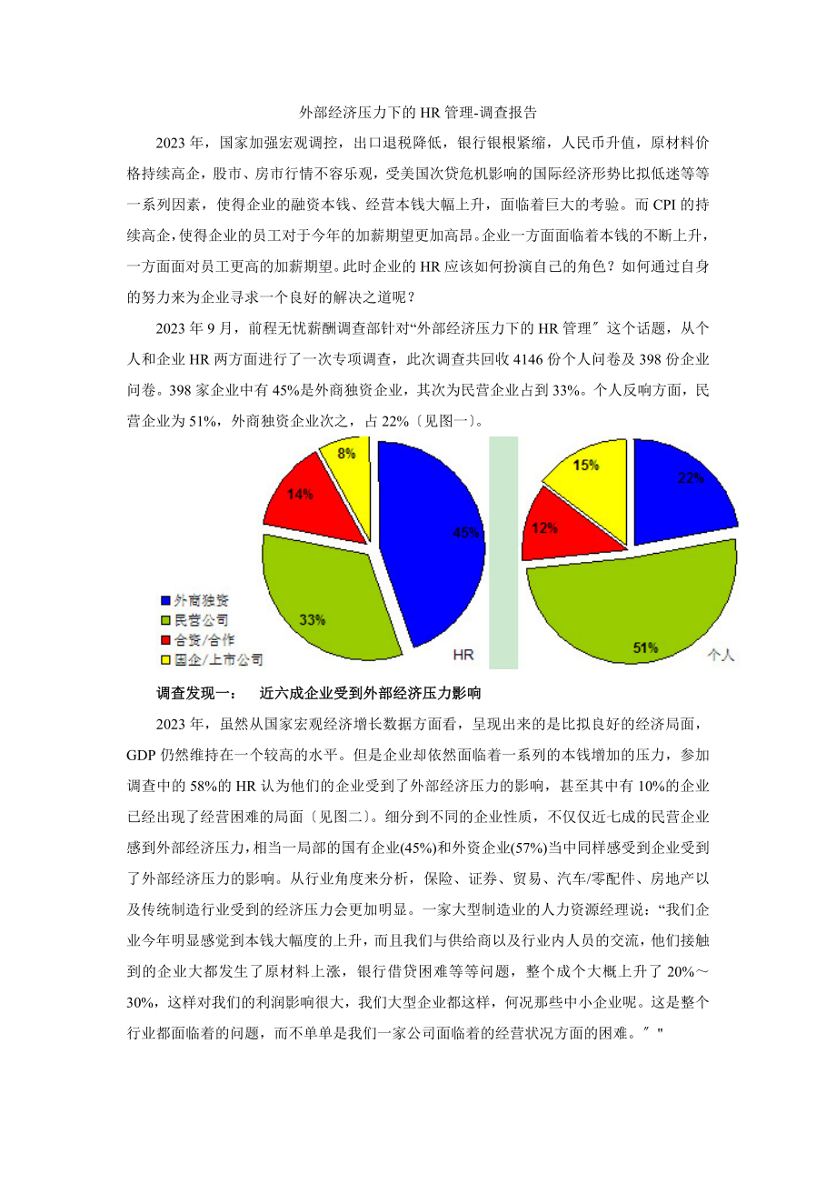 2023年外部经济压力下的HR管理.doc_第1页