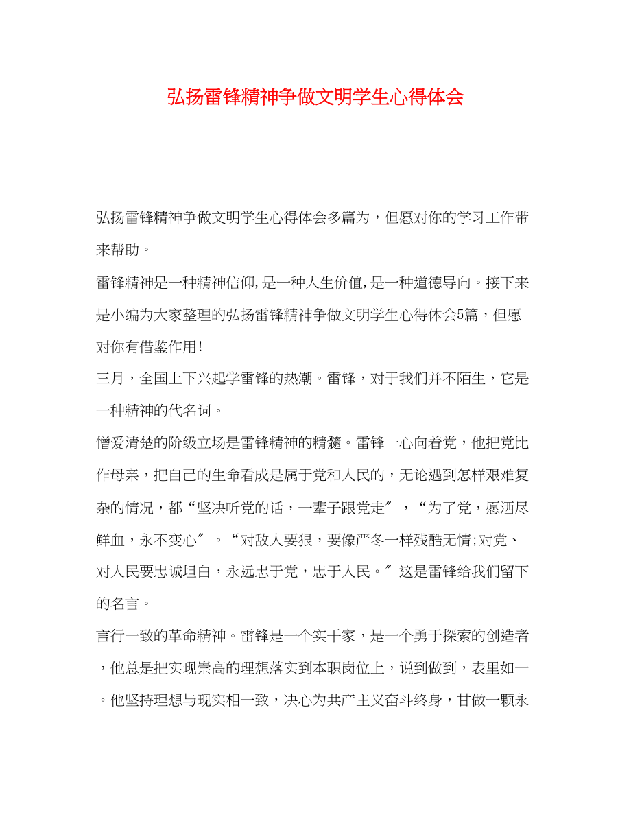 2023年弘扬雷锋精神争做文明学生心得体会.docx_第1页