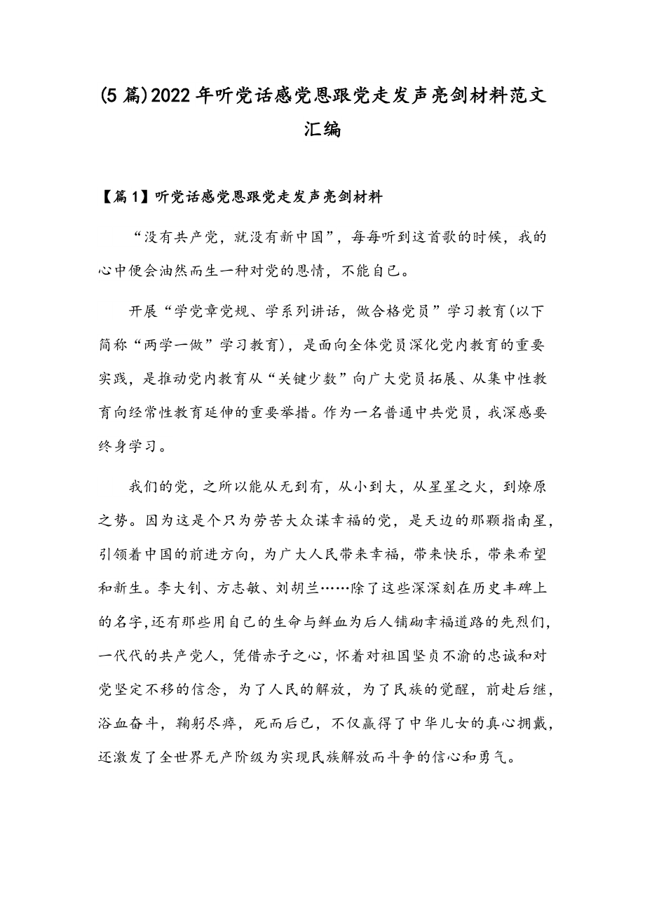 (5篇)2022年听党话感党恩跟党走发声亮剑材料范文汇编.docx_第1页