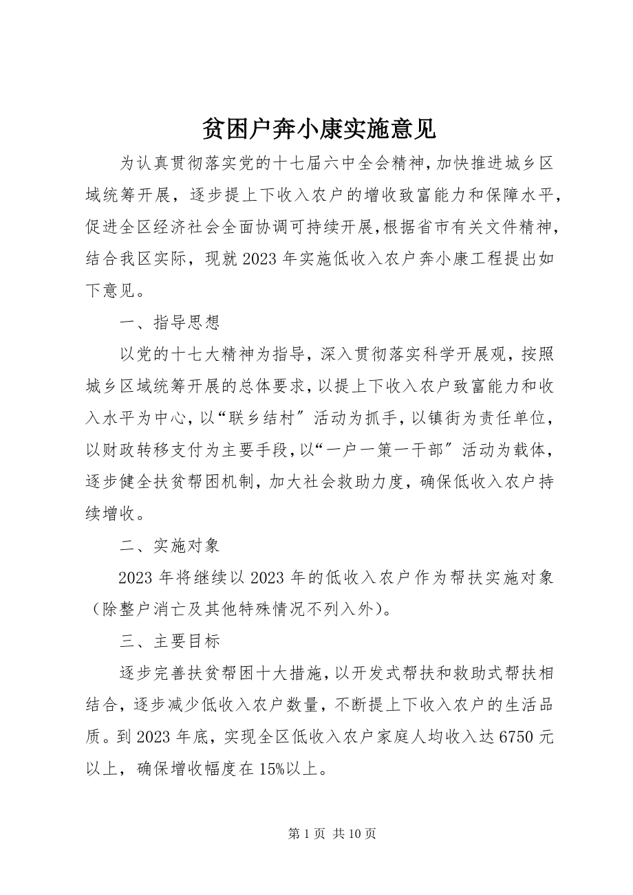 2023年贫困户奔小康实施意见.docx_第1页