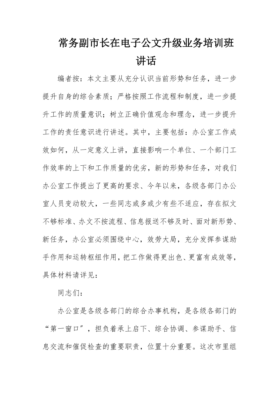 2023年常务副市长在电子公文升级业务培训班致辞新编.docx_第1页