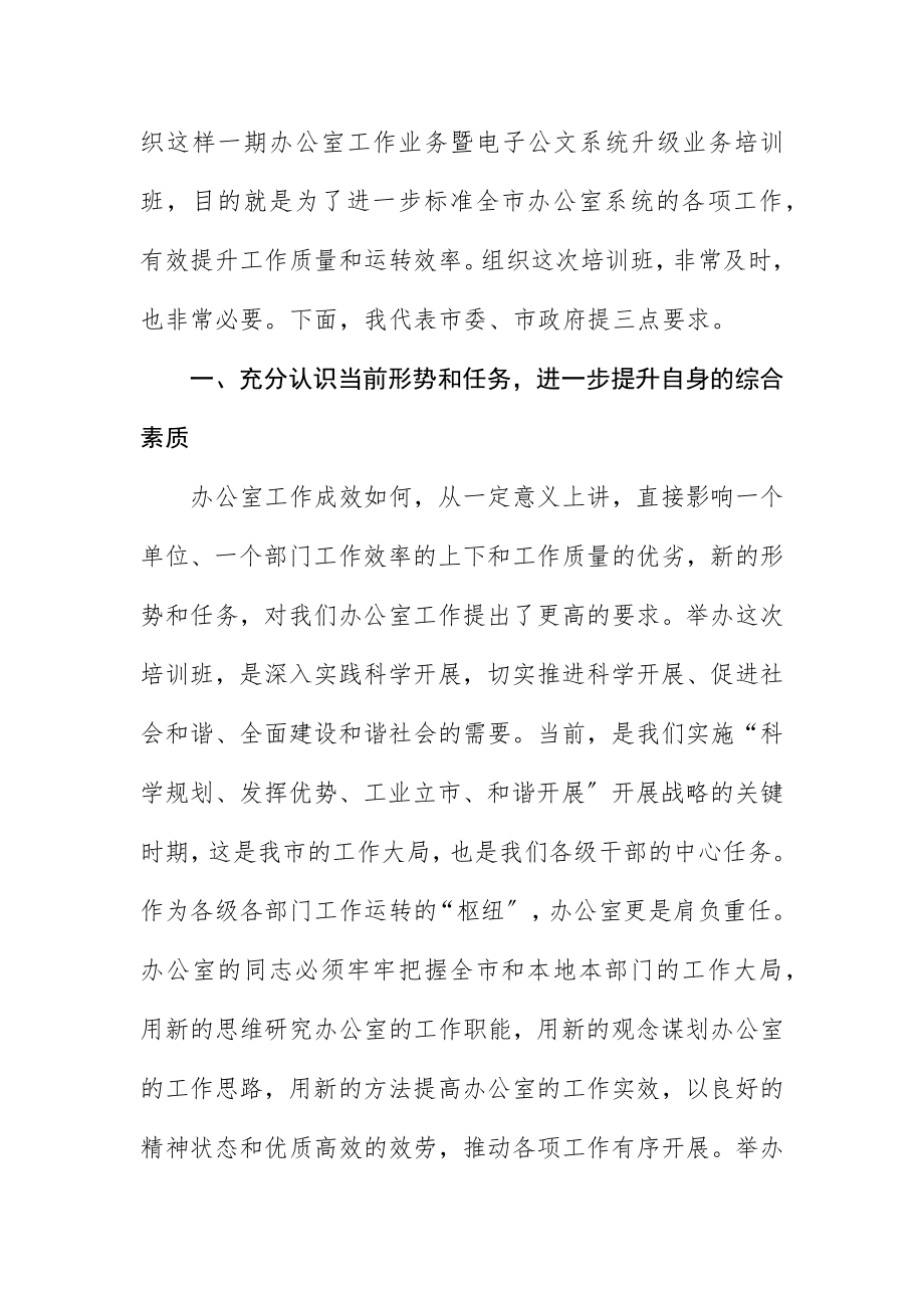 2023年常务副市长在电子公文升级业务培训班致辞新编.docx_第2页