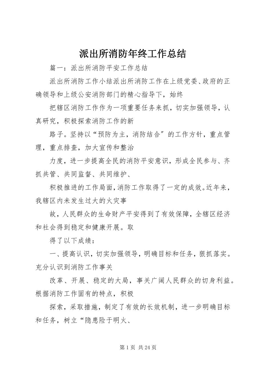 2023年派出所消防年终工作总结.docx_第1页