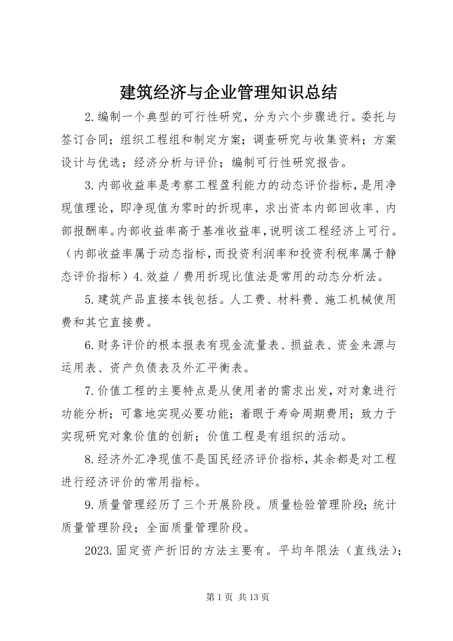 2023年建筑经济与企业管理知识总结.docx_第1页