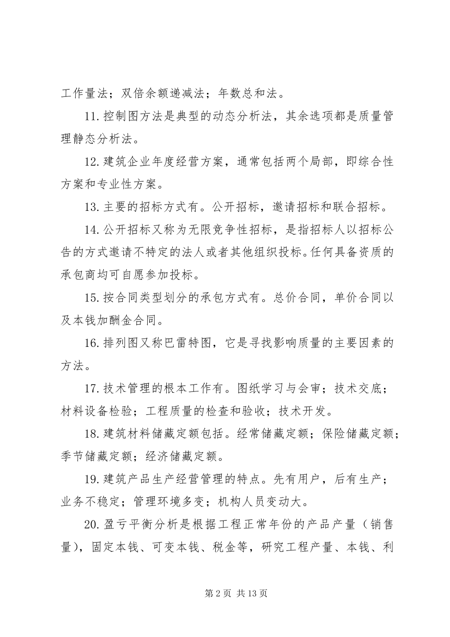 2023年建筑经济与企业管理知识总结.docx_第2页