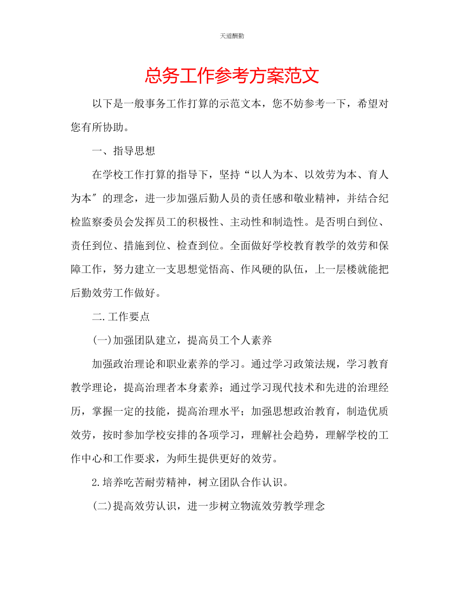 2023年总务工作计划.docx_第1页