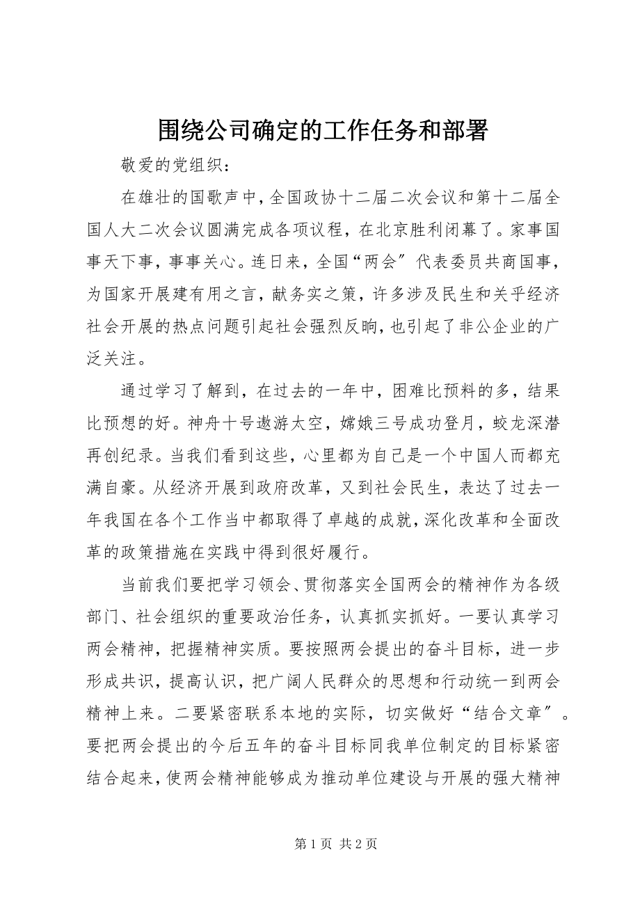 2023年围绕公司确定的工作任务和部署.docx_第1页