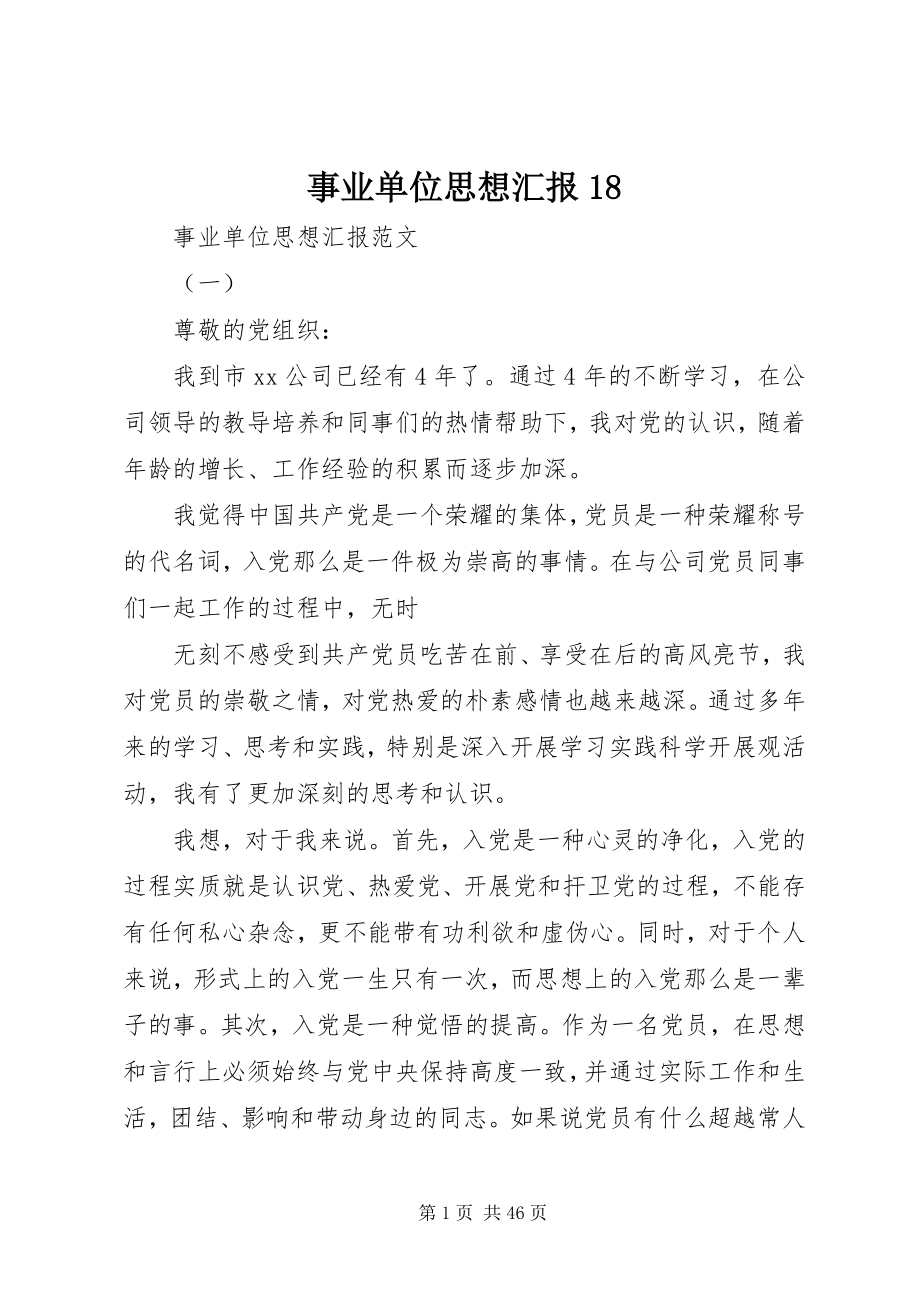 2023年事业单位思想汇报18.docx_第1页