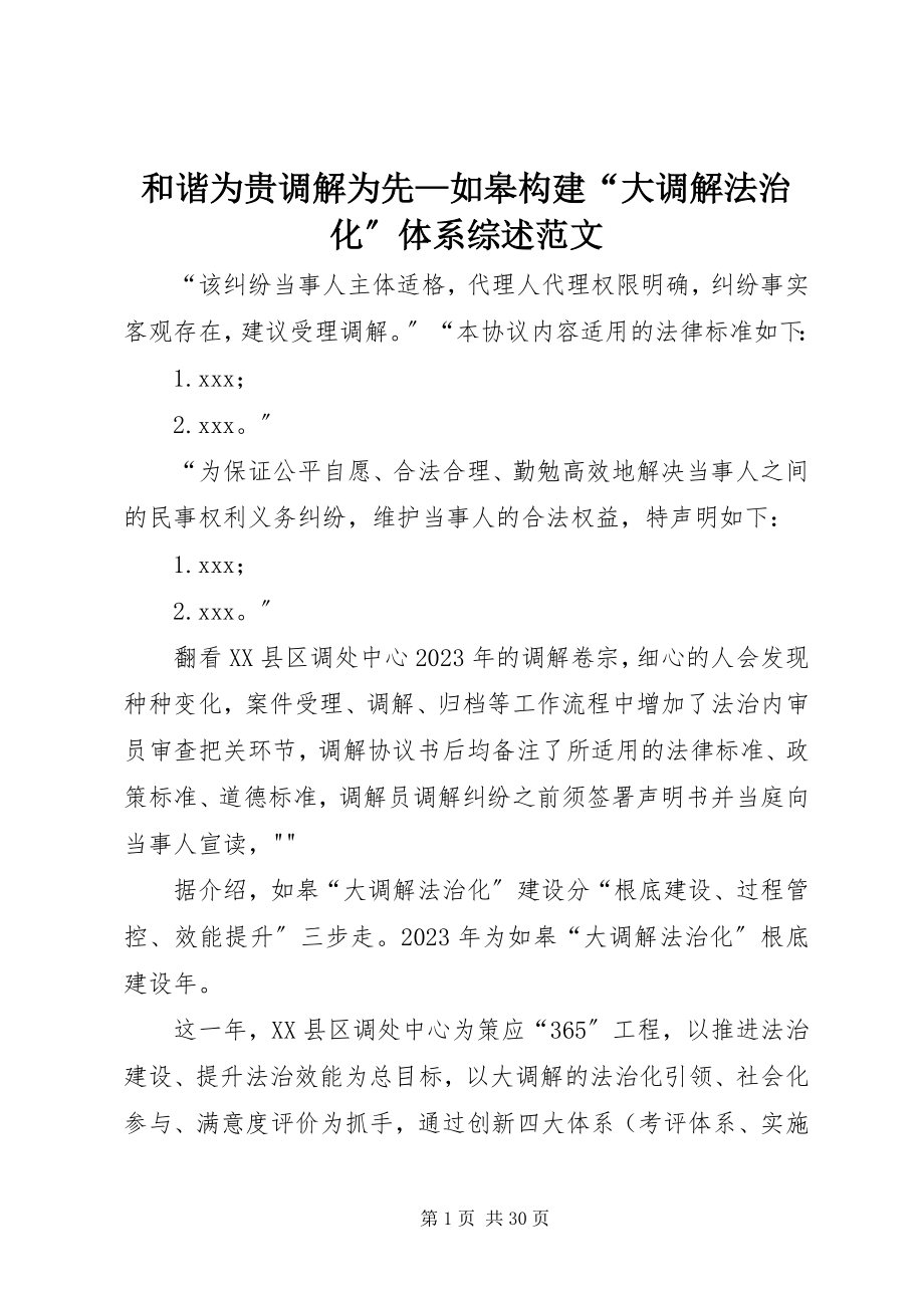 2023年和谐为贵调解为先如皋构建“大调解法治化”体系综述.docx_第1页