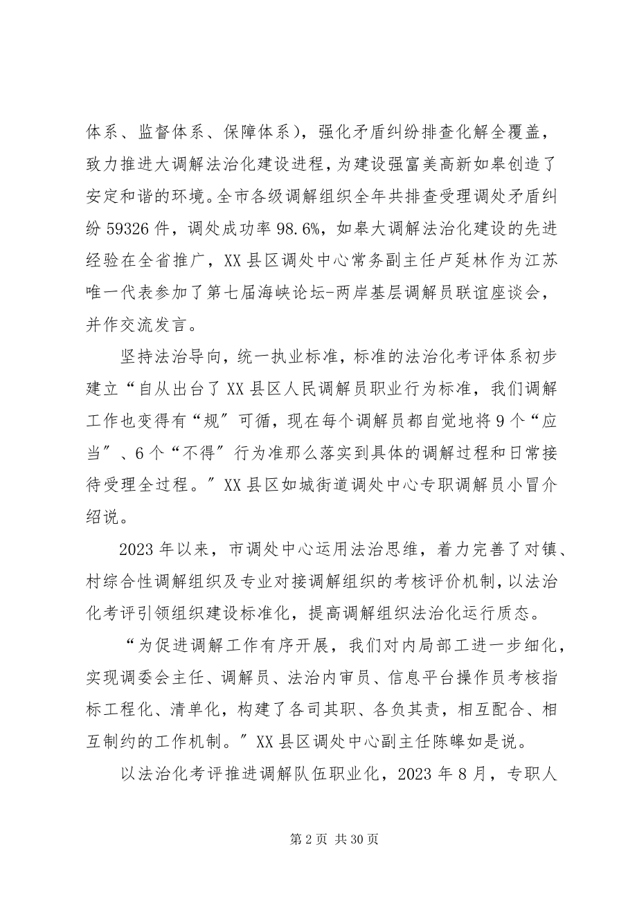 2023年和谐为贵调解为先如皋构建“大调解法治化”体系综述.docx_第2页