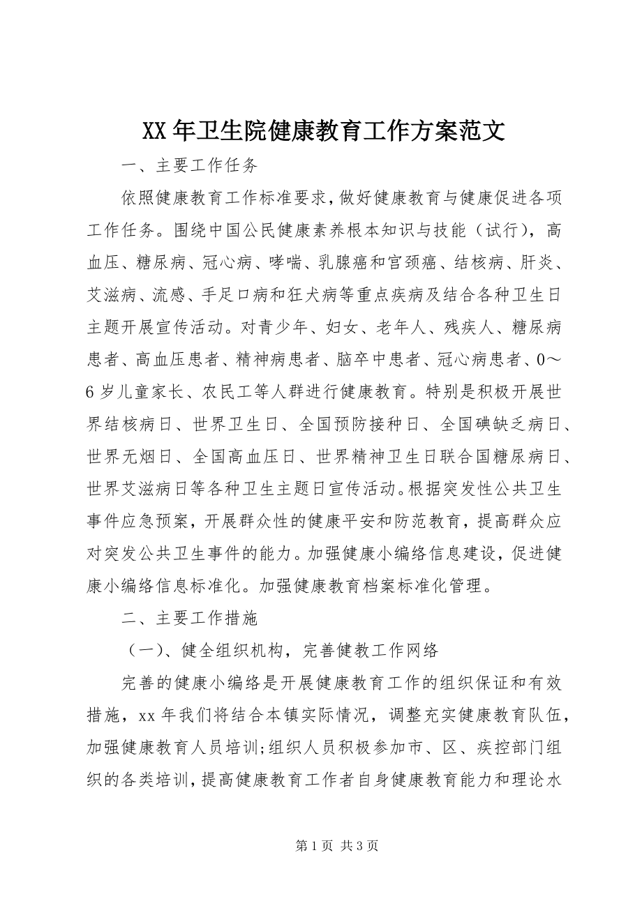 2023年卫生院健康教育工作计划2新编.docx_第1页