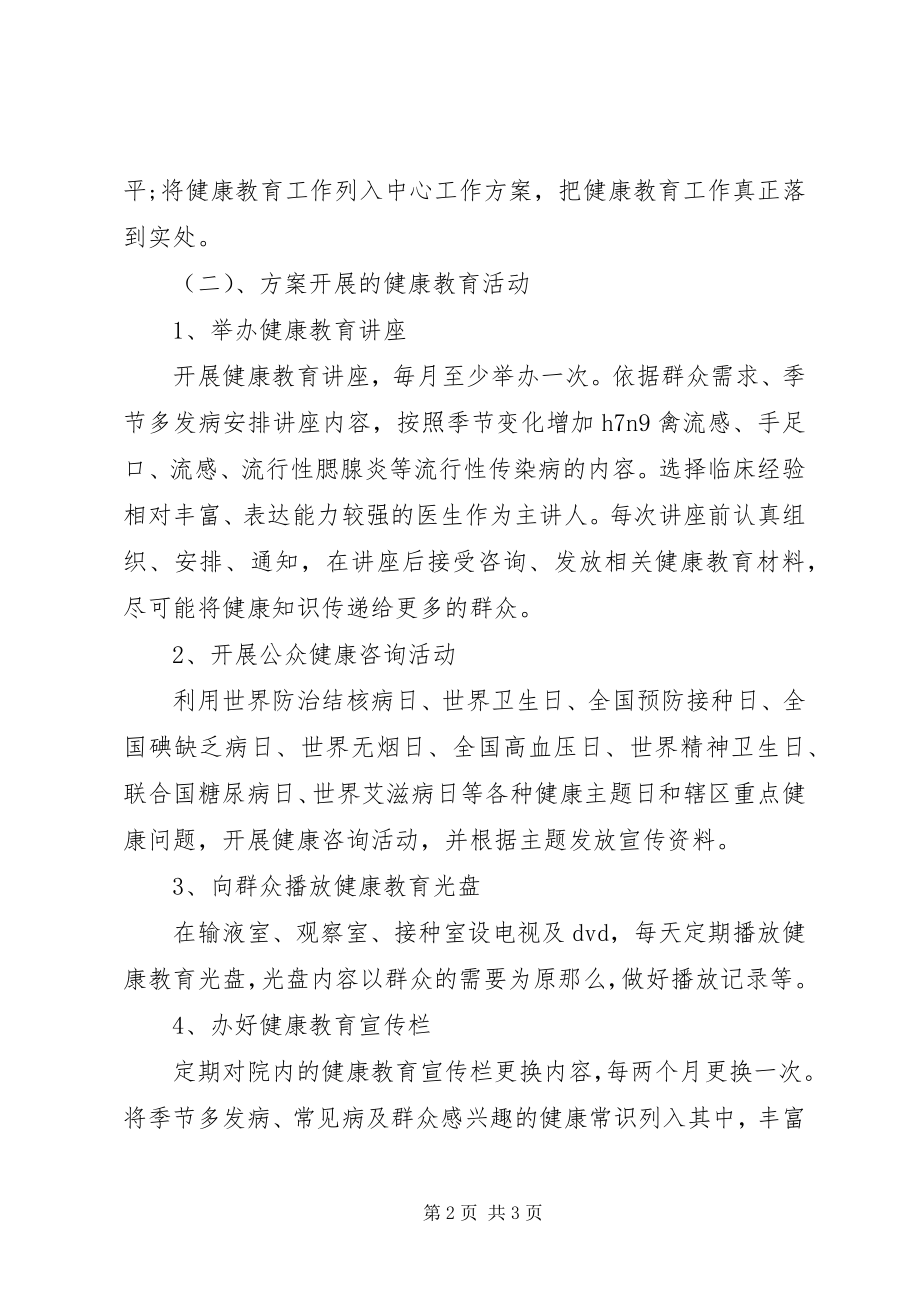 2023年卫生院健康教育工作计划2新编.docx_第2页