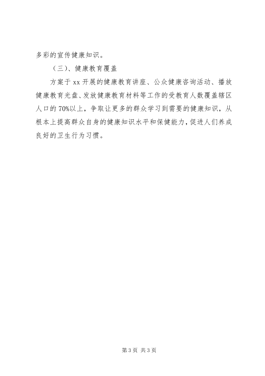 2023年卫生院健康教育工作计划2新编.docx_第3页