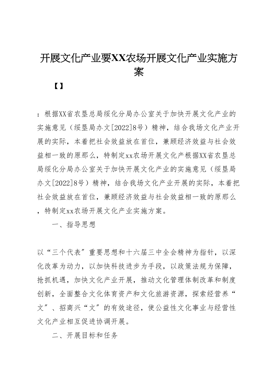 2023年发展文化产业要农场发展文化产业实施方案.doc_第1页