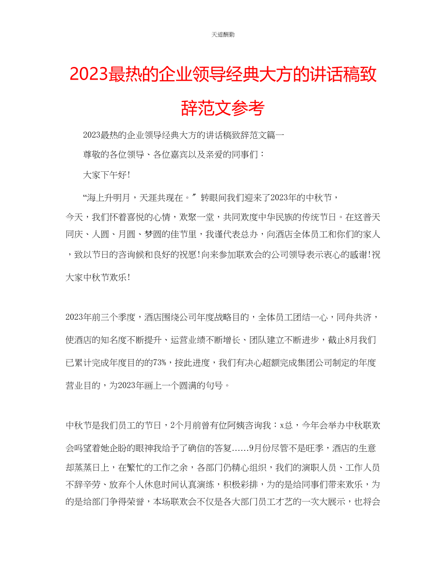 2023年最热的企业领导经典大方的讲话稿致辞.docx_第1页