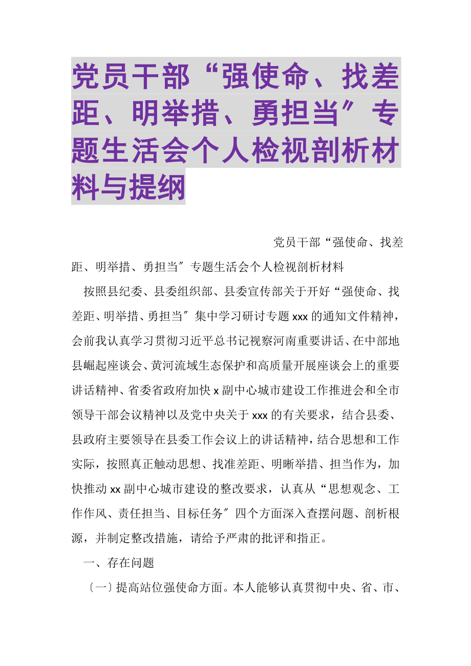 2023年党员干部强使命找差距明举措勇担当专题生活会个人检视剖析材料与提纲.doc_第1页