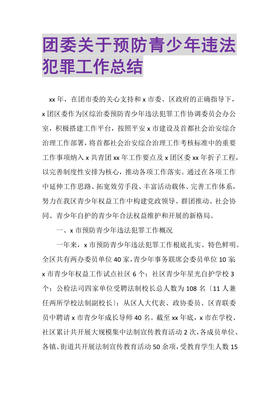 2023年团委关于预防青少年违法犯罪工作总结.doc_第1页