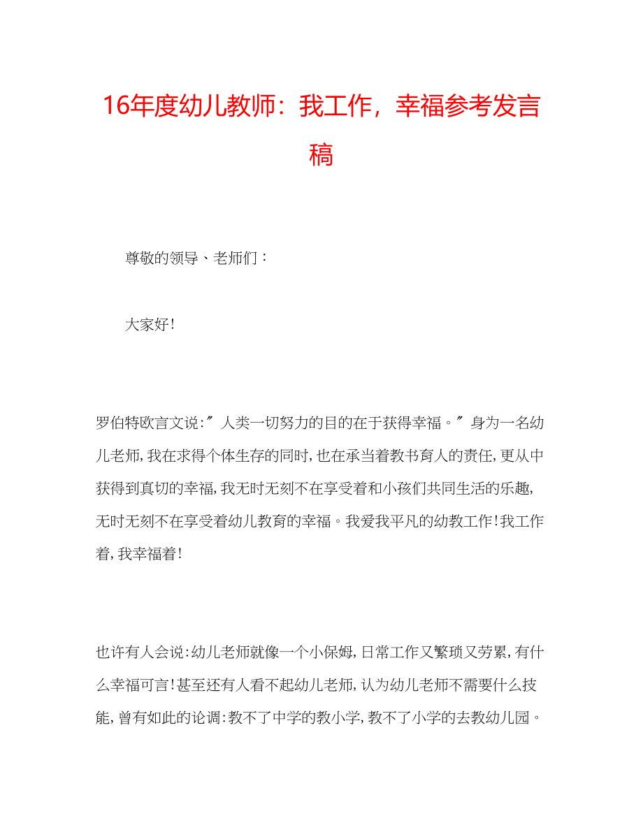 2023年度幼儿教师我工作幸福发言稿.docx_第1页