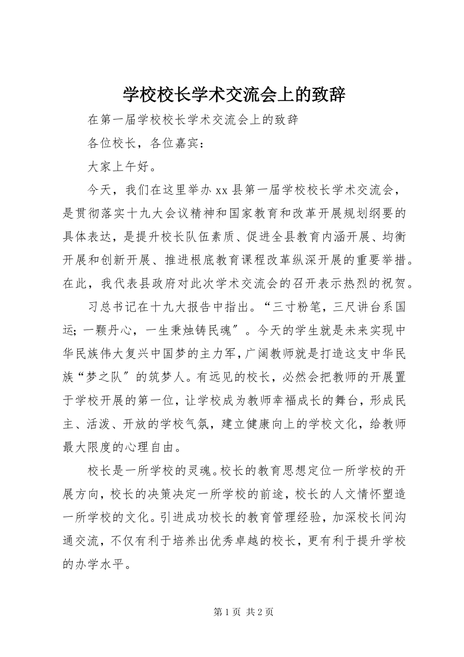 2023年学校校长学术交流会上的致辞.docx_第1页